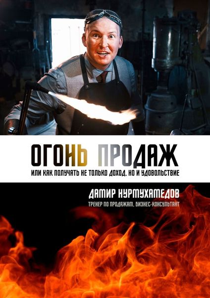 Обложка книги  «Огонь продаж. Или как получать не только доход, но и удовольствие»