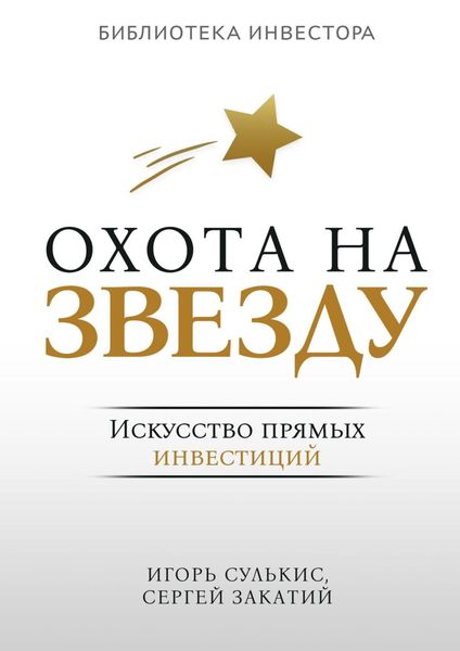 Обложка книги  «Охота на Звезду. Искусство прямых инвестиций»