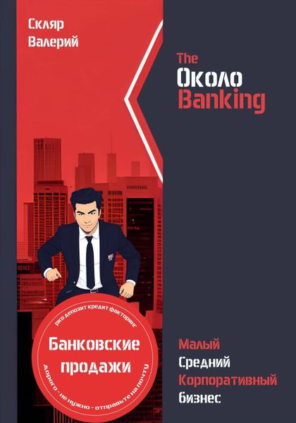 Обложка книги «ОколоBanking»