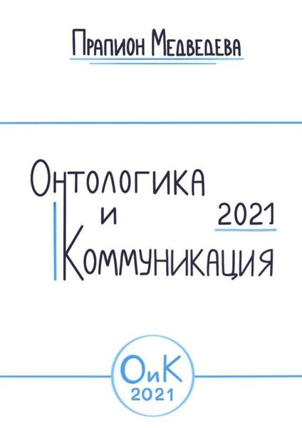 Обложка книги  «Онтологика и коммуникация – 2021»