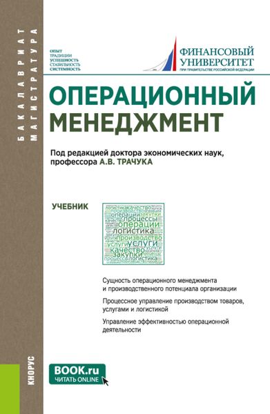 Обложка книги  «Операционный менеджмент. (Бакалавриат, Магистратура). Учебник.»