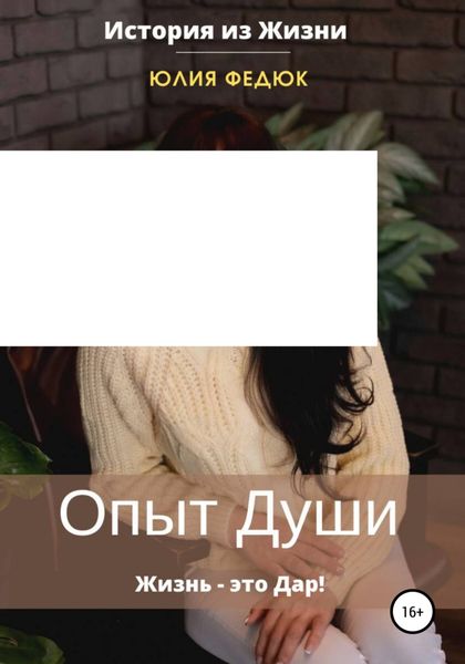 Обложка книги  «Опыт души»