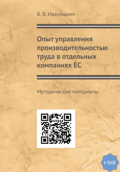 Обложка книги  «Опыт управления производительностью труда в отдельных компаниях ЕС»