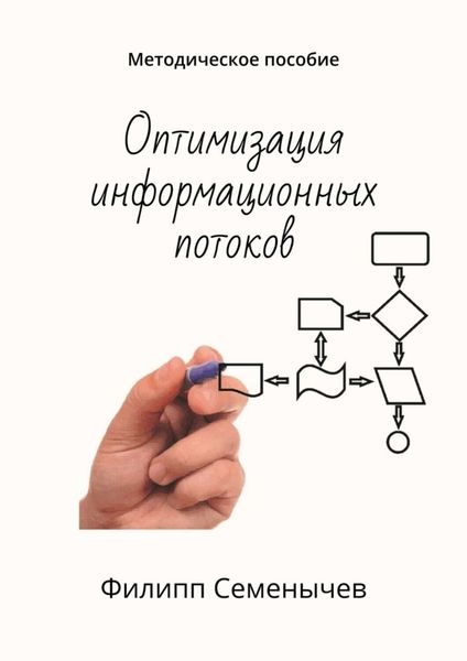 Обложка книги  «Оптимизация информационных потоков. Методическое пособие»
