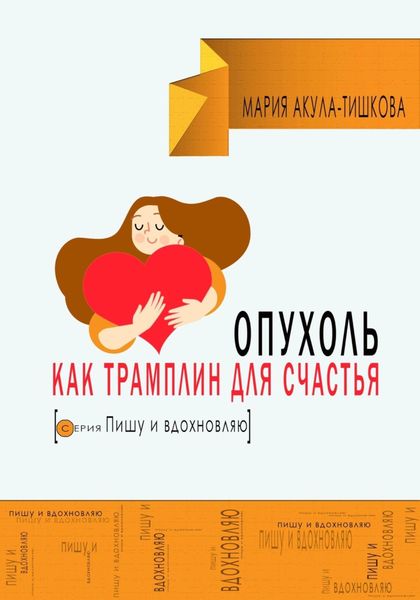 Обложка книги  «Опухоль как трамплин для счастья»
