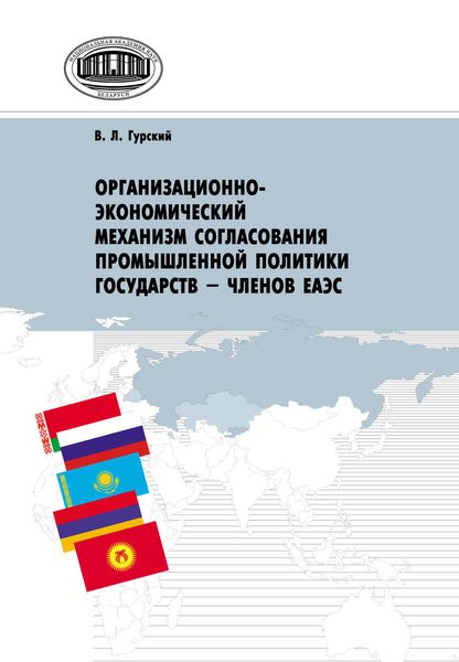 Обложка книги  «Организационно-экономический механизм согласования промышленной политики государств – членов ЕАЭС»