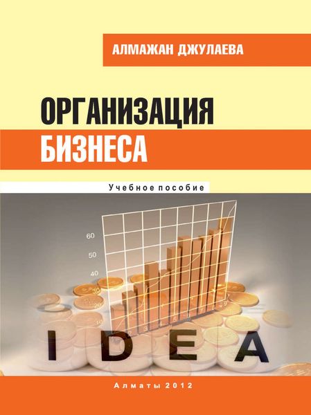 Обложка книги  «Организация бизнеса»