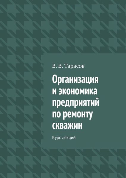 Обложка книги  «Организация и экономика предприятий по ремонту скважин. Курс лекций»