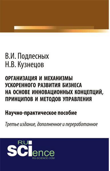 Обложка книги  «Организация и механизмы ускоренного развития бизнеса на основе инновационных концепций, принципов и методов управления. (Аспирантура, Бакалавриат, Магистратура, Специалитет). Практическое пособие.»