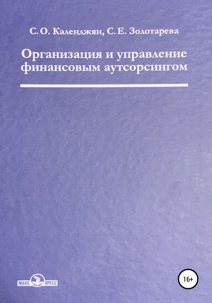 Обложка книги  «Организация и управление финансовым аутсорсингом»