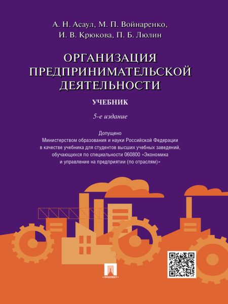 Обложка книги  «Организация предпринимательской деятельности. 5-е издание. Учебник»