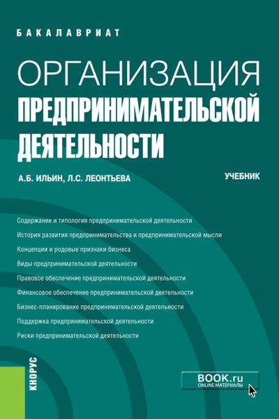 Обложка книги  «Организация предпринимательской деятельности. (Бакалавриат). Учебник.»