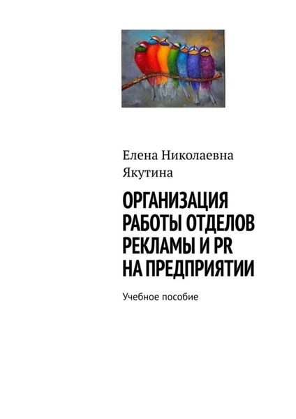 Обложка книги  «Организация работы отделов рекламы и PR на предприятии. Учебное пособие»