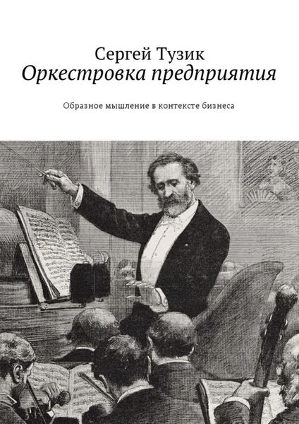 Обложка книги  «Оркестровка предприятия. Образное мышление в контексте бизнеса»