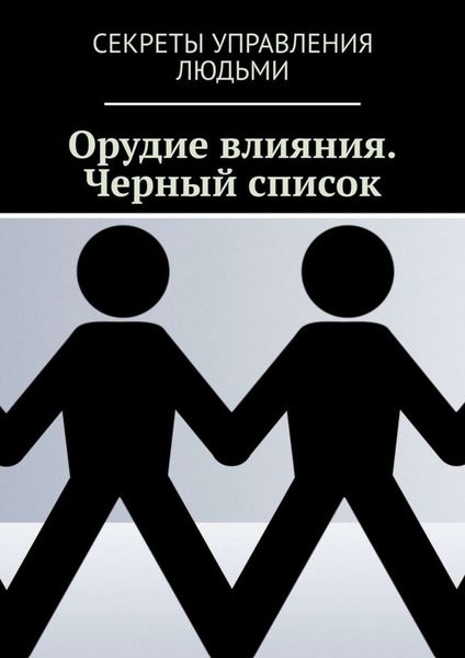 Обложка книги  «Орудие влияния. Черный список»