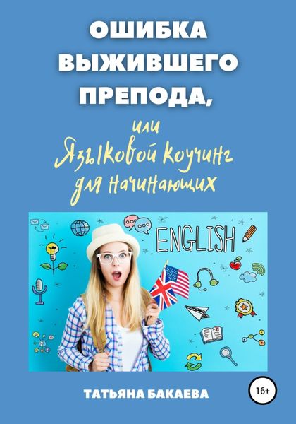 Обложка книги  «Ошибка выжившего препода, или Языковой коучинг для начинающих»