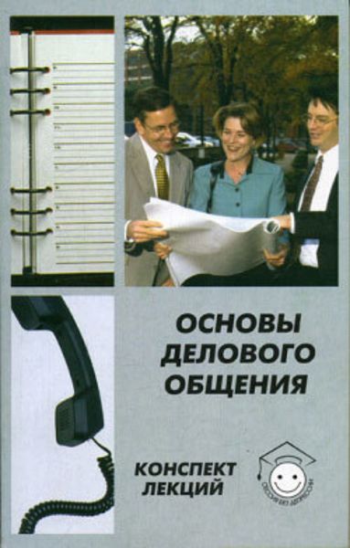 Обложка книги  «Основы делового общения»
