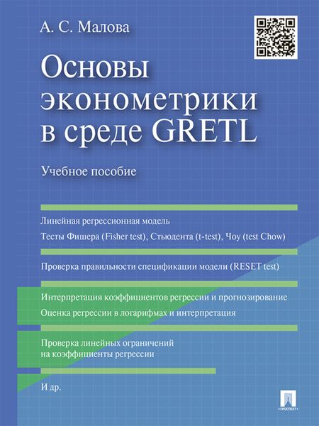 Обложка книги  «Основы эконометрики в среде GRETL. Учебное пособие»