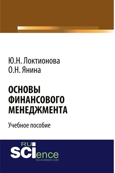 Обложка книги  «Основы финансового менеджмента. (Бакалавриат). Учебное пособие.»