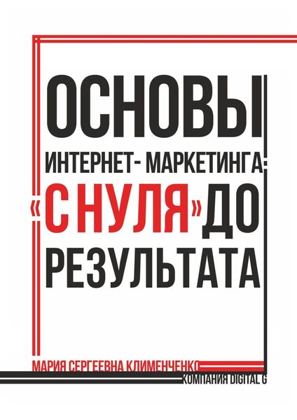 Обложка книги  «Основы интернет-маркетинга: «с нуля» до результата»