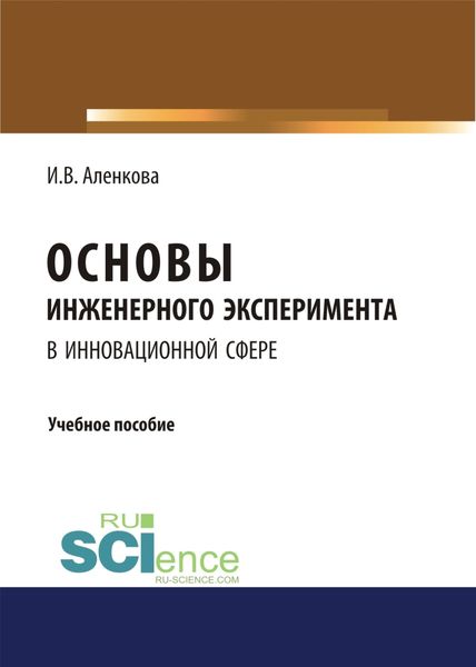 Обложка книги  «Основы инженерного эксперимента в инновационной сфере. (Монография). Учебное пособие»
