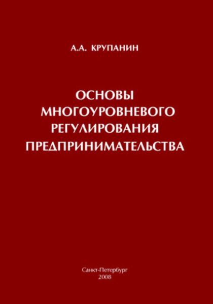 Обложка книги  «Основы многоуровневого регулирования предпринимательства»