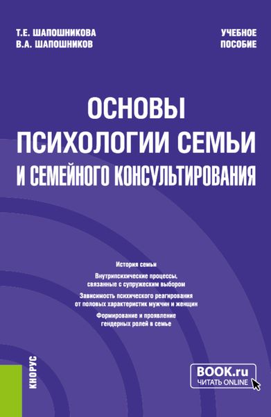 Обложка книги  «Основы психологии семьи и семейного консультирования. (Бакалавриат). Учебное пособие.»
