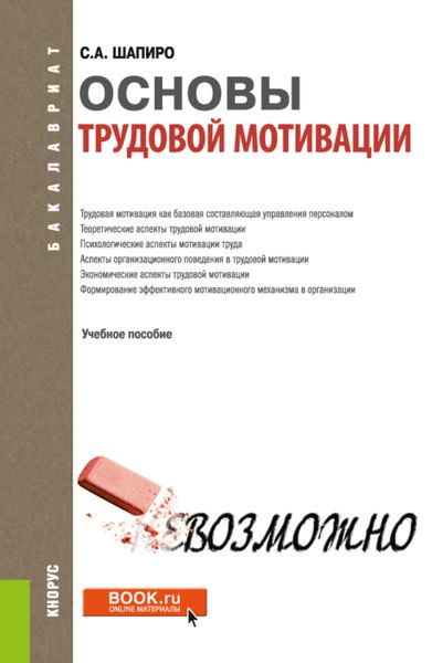 Обложка книги  «Основы трудовой мотивации. (Бакалавриат). Учебное пособие.»