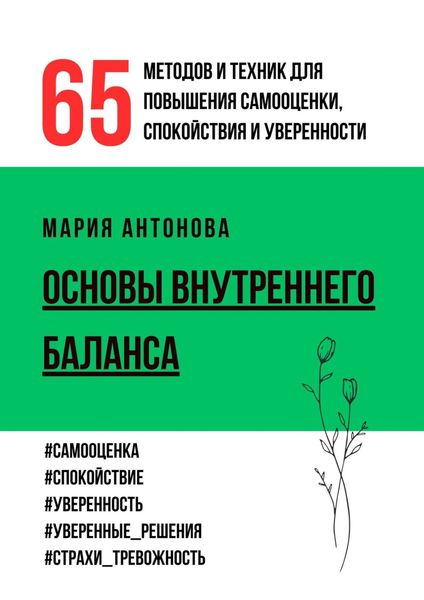 Обложка книги  «Основы внутреннего баланса. 65 методов и техник для повышения самооценки, спокойствия и уверенности»