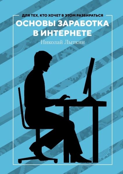 Обложка книги  «Основы заработка в интернете»