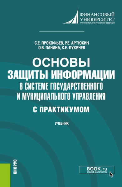 Обложка книги  «Основы защиты информации в системе государственного и муниципального управления ( с практикумом). (Бакалавриат). Учебник.»