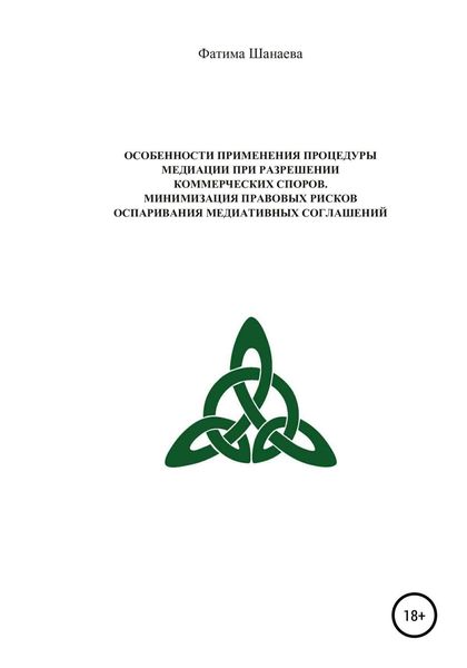 Обложка книги  «Особенности применения процедуры медиации при разрешении коммерческих споров. Минимизация правовых рисков оспаривания медиативных соглашений»