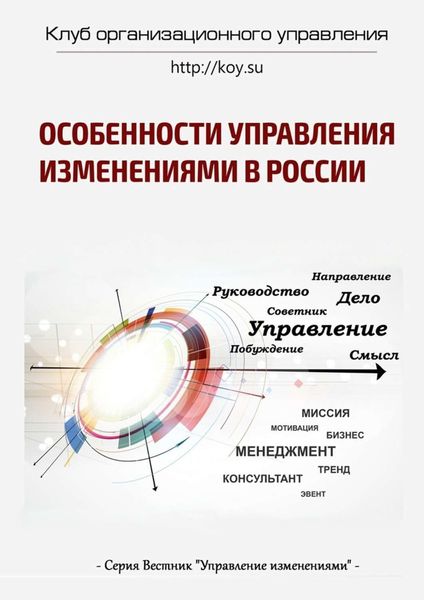 Обложка книги  «Особенности управления изменениями в России»