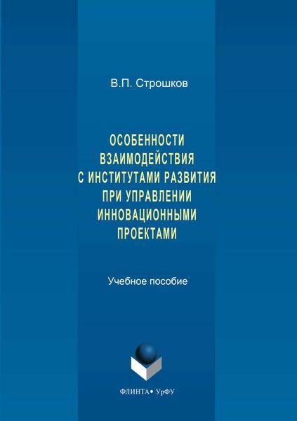 Обложка книги  «Особенности взаимодействия с институтами развития при управлении инновационными проектами»