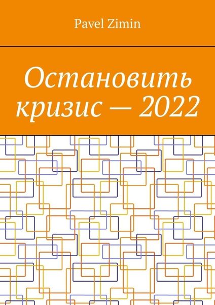 Обложка книги  «Остановить кризис – 2022»