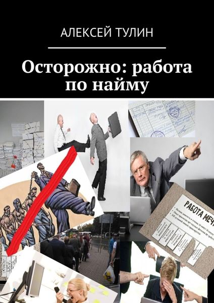 Обложка книги  «Осторожно: работа по найму»