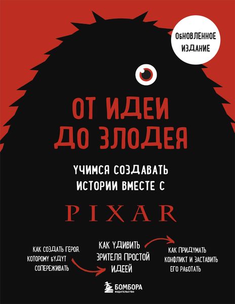 Обложка книги  «От идеи до злодея. Учимся создавать истории вместе с Pixar (обновленное издание)»