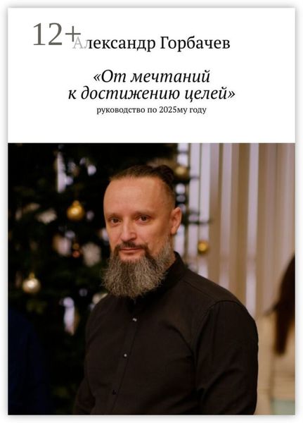 Обложка книги  ««От мечтаний к достижению целей». Руководство по 2025-му году»