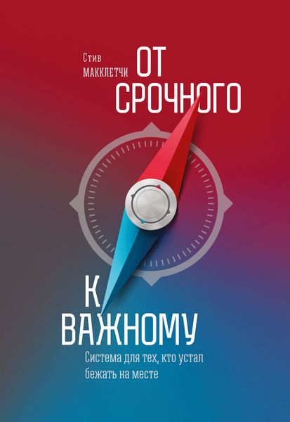 Обложка книги «От срочного к важному: система для тех, кто устал бежать на месте»