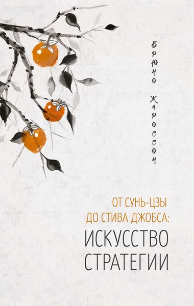 Обложка книги  «От Сунь-цзы до Стива Джобса: искусство стратегии»