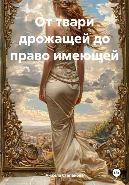 Обложка книги  «От твари дрожащей до право имеющей»