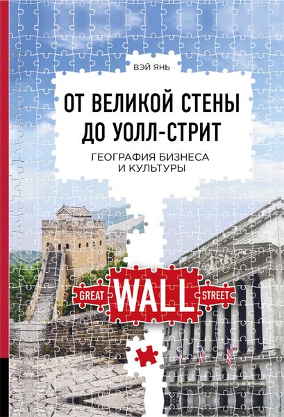 Обложка книги  «От Великой стены до Уолл-стрит. География бизнеса и культуры»