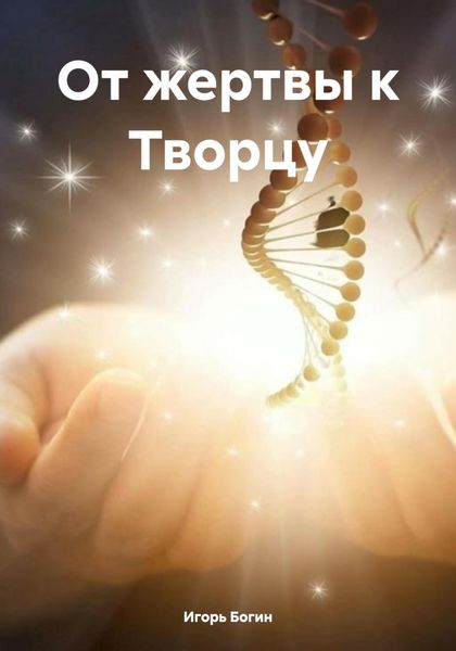 Обложка книги  «От жертвы к Творцу»