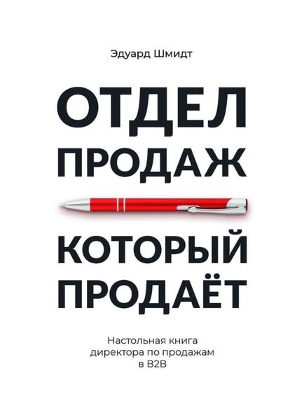 Обложка книги  «Отдел продаж, который продает. Настольная книга директора по продажам в В2В»