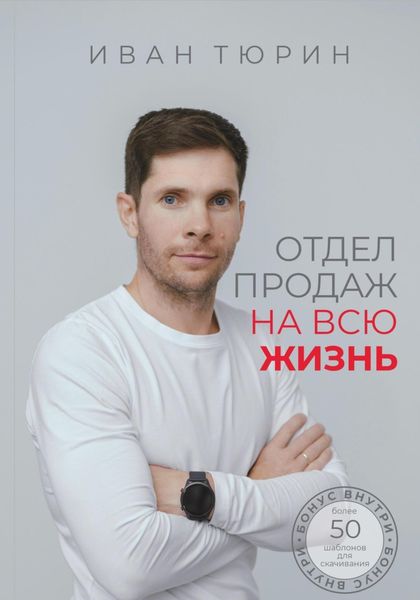 Обложка книги  «Отдел продаж на всю жизнь»