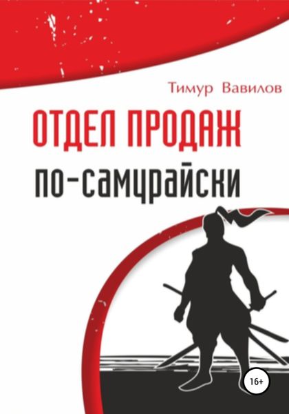 Обложка книги  «Отдел продаж по-самурайски»