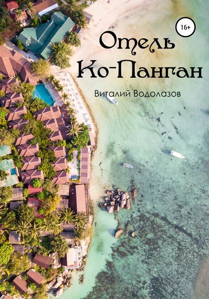Обложка книги  «Отель Ко-Панган»
