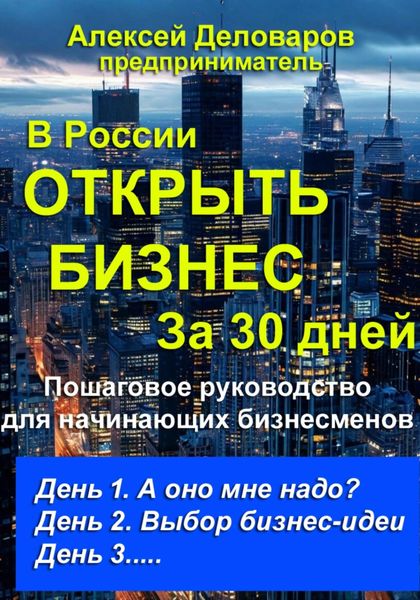 Обложка книги  «Открыть бизнес за 30 дней»