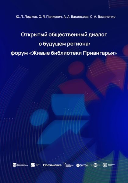 Обложка книги  «Открытый общественный диалог о будущем региона: форум «Живые библиотеки Приангарья»»