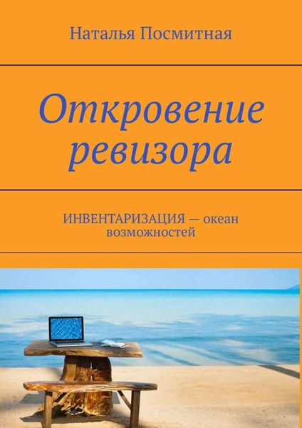 Обложка книги  «Откровение ревизора. ИНВЕНТАРИЗАЦИЯ – океан возможностей»